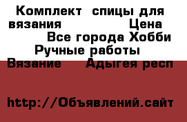 Комплект: спицы для вязания John Lewis › Цена ­ 5 000 - Все города Хобби. Ручные работы » Вязание   . Адыгея респ.